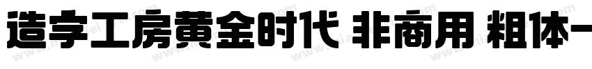 造字工房黄金时代 非商用 粗体字体转换